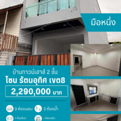 2.29 ลบ บ้านทาวน์เฮาส์ 2 ชั้น เขต8 มือหนึ่ง
