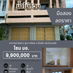 9.9 ลบ อาคารพาณิชย์ 3 ชั้นครึ่ง  2 คูหา โซน มอ. #น้ำไม่ท่วม