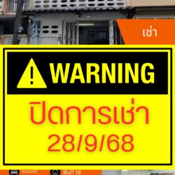 ปิดการเช่า 28/9/68 บ้านทาวน์เฮาส์ 2 ชั้น ในเมือง ตลาดกรีนเวย์