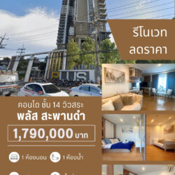 1.79 ลดราคา พลัส2 รีโนเวท ชั้น 14 แยกสะพานดำ