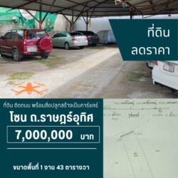 7 ลบ ที่ดินเกือบ 6 ห้อง ในเมือง ใกล้ แยกสะพานดำ ถ.ราษฎร์อุทิศ <<{มีภาพมุมสูง}>>