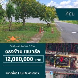12 ลบ ที่ดินในซอยติดถนน 2 ด้าน ตรงข้ามเซนทรัล <<{มีภาพมุมสูง}>>