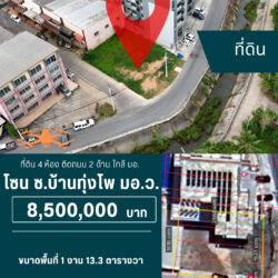 8.5 ลบ ที่ดินเกือบ 5 ห้อง ซ.บ้านทุ่งโพ ตรงข้าม มอ.ว.