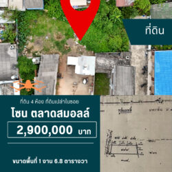 2.9 ลบ ที่ดินเปล่า 4 ห้อง ในซอย โซน นวลแก้ว<<{มีภาพมุมสูง}>>