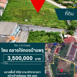 ไร่ล่ะ 3.5 ลบ ที่ดิน 3 ไร่ ติดถนน 2 ด้าน บ้านพรุ <<{มีภาพมุมสูง}>>