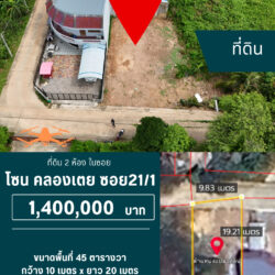1.4 ลบ ที่ดิน 2 ห้อง ติดถนน ใกล้ นวลแก้ว <<{มีภาพมุมสูง}>>