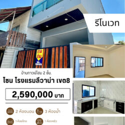 2.59 ลบ บ้านทาวน์โฮม รีโนเวท 2 ชั้น เขต8