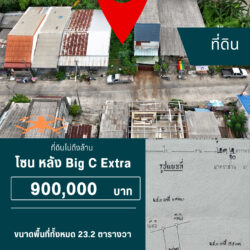 900,000 บ ที่ดิน 1 ห้อง ในเมือง ไม่ถึงล้าน คลองเตย Big c Extra <<{มีภาพมุมสูง}>>