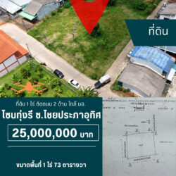 25 ลบ ที่ดิน 1ไร่ ติดถนน 2 ด้าน ใกล้ มอ. <<{มีภาพมุมสูง}>>