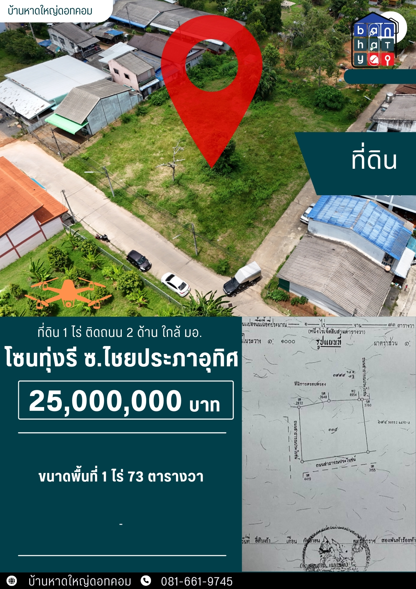 25 ลบ ที่ดิน 1ไร่ ติดถนน 2 ด้าน ใกล้ มอ. <<{มีภาพมุมสูง}>>