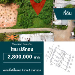 2.8 ลบ ที่ดิน 4 ห้อง ในซอย ปลักธง <<{มีภาพมุมสูง}>>