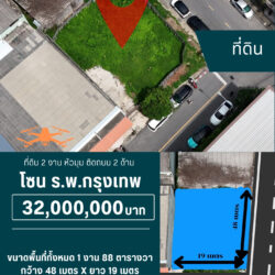 32 ลบ ที่ดินเกือบ 2 งาน หัวมุม ติดถนน 2 ด้าน ร.พ.กรุงเทพ <<{มีภาพมุมสูง}>>