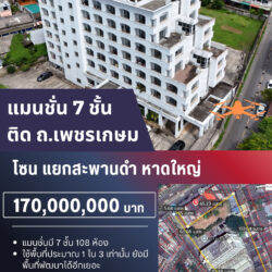 170 ลบ แมนชั่น 7 ชั้น ติด ถนนเพชรเกษม ใกล้แยกสะพานดำ-เขต8 จำนวน 108 ห้อง <<{มีภาพมุมสูง}>>