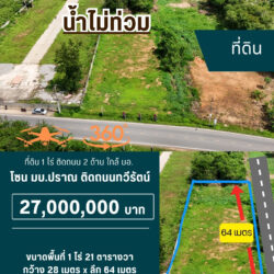 VR 27 ลบ ที่ดิน 1 ไร่ ติดถนน2ด้าน ใกล้ มอ. <<{มีภาพมุมสูง}>> #น้ำไม่ท่วม