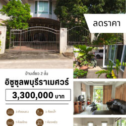3.3 ลบ บ้านเดี่ยว 2 ชั้น อีซูซุลพบุรีราเมศวร์