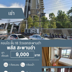 เช่าเดือนล่ะ 9,000 บ พลัส2 เขต8 รีโนเวท ชั้น 18 ปล่อยเช่า
