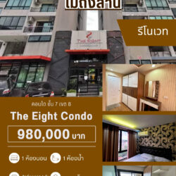 980,000 บ คอนโด รีโนเวท ชั้น 7 เขต 8 ไม่ถึงล้าน