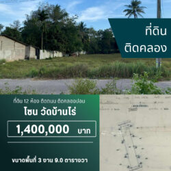 1.4 ลบ ที่ดิน 12 ห้อง ติดถนนดำติดคลอง วัดบ้านไร่ <<{มีภาพมุมสูง}>>