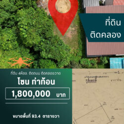 1.8 ลบ ที่ดิน 4 ห้อง ติดคลอง คลองวาด <<{มีภาพมุมสูง}>>
