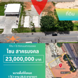 23 ลบ ที่ดิน 1 ไร่ ติดถนนสาครมงคล <<{มีภาพมุมสูง}>>