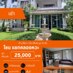 เช่าเดือนล่ะ 25,000 บ บ้านเดียว 2 ชั้น คลองหวะ