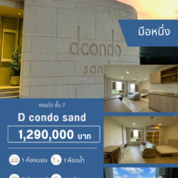1.29 ลบ คอนโด Dcondo Sand มือหนึ่ง ชั้น 7