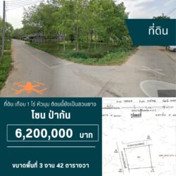 6.2 ลบ ที่ดินเกือบ 1 ไร่ ป่ากัน <<{มีภาพมุมสูง}>>