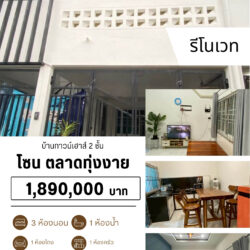 1.89 ลบ บ้านทาวน์เฮาส์ 2 ชั้น รีโนเวทใหม่ ใกล้ มอ.