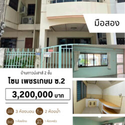 3.2 ลบ บ้านทาวน์เฮาส์ 2 ชั้น มือสอง คอหงส์