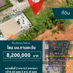 8.2 ลบ ที่ดิน 8 ห้อง ใกล้ มอ. <<{มีภาพมุมสูง}>>