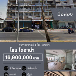16.9 ลบ อาคารพาณิชย์ 4 ชั้น + ดานฟ้า ไดอาน่า