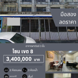 3.4 ลบ อาคารพาณิชย์ 3 ชั้น เขต 8