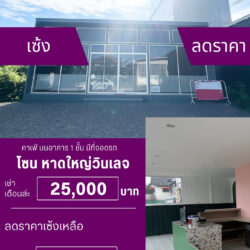 เซ้งฟรี เสียแต่ค่าเช่า ลดค่าเช่าเดือย 25,000 บ. คาเฟ่ชั้นเดียว ใกล้ หาดใหญ่วินเลจ