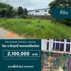 2.1 ลบ ที่ดิน เกือบ 4 ห้อง ใกล้ Big C คลองแห <<{มีภาพมุมสูง}>>