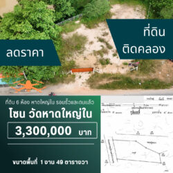 3.3 ลบ ที่ดินในเมืองติดถนนติดคลอง หาดใหญ่ใน <<{มีภาพมุมสูง}>>