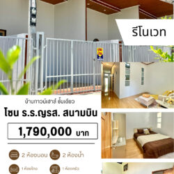 1.79 ลบ บ้านทาวน์เฮาส์ รีโนเวท ชั้นเดียว สนามบิน