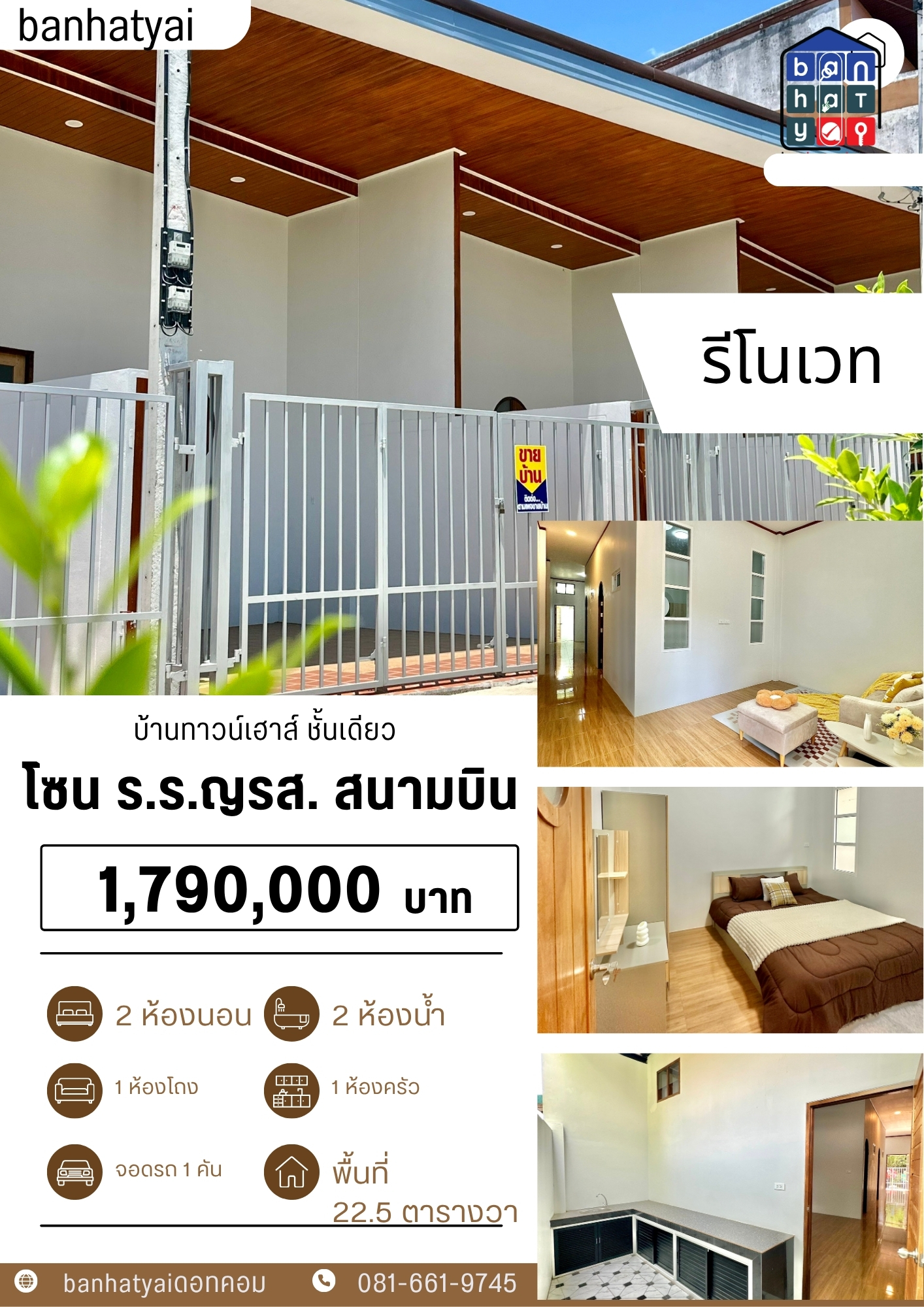 1.79 ลบ บ้านทาวน์เฮาส์ รีโนเวท ชั้นเดียว สนามบิน