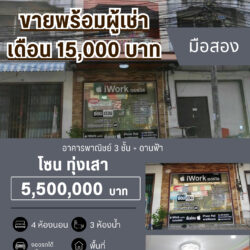 5.5 ลบ อาคารพาณิชย์ 3 ชั้น + ดานฟ้า 4 บขส.