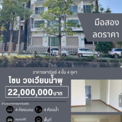 22 ลบ อาคารพาณิชย์ 4 ชั้น 4 คูหา โซน วงเวียนน้ำพุ