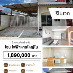 1.89 ลบ บ้านทาวน์เฮาส์ รีโนเวท 2 ชั้น ไฟฟ้าหาดใหญ่ใน