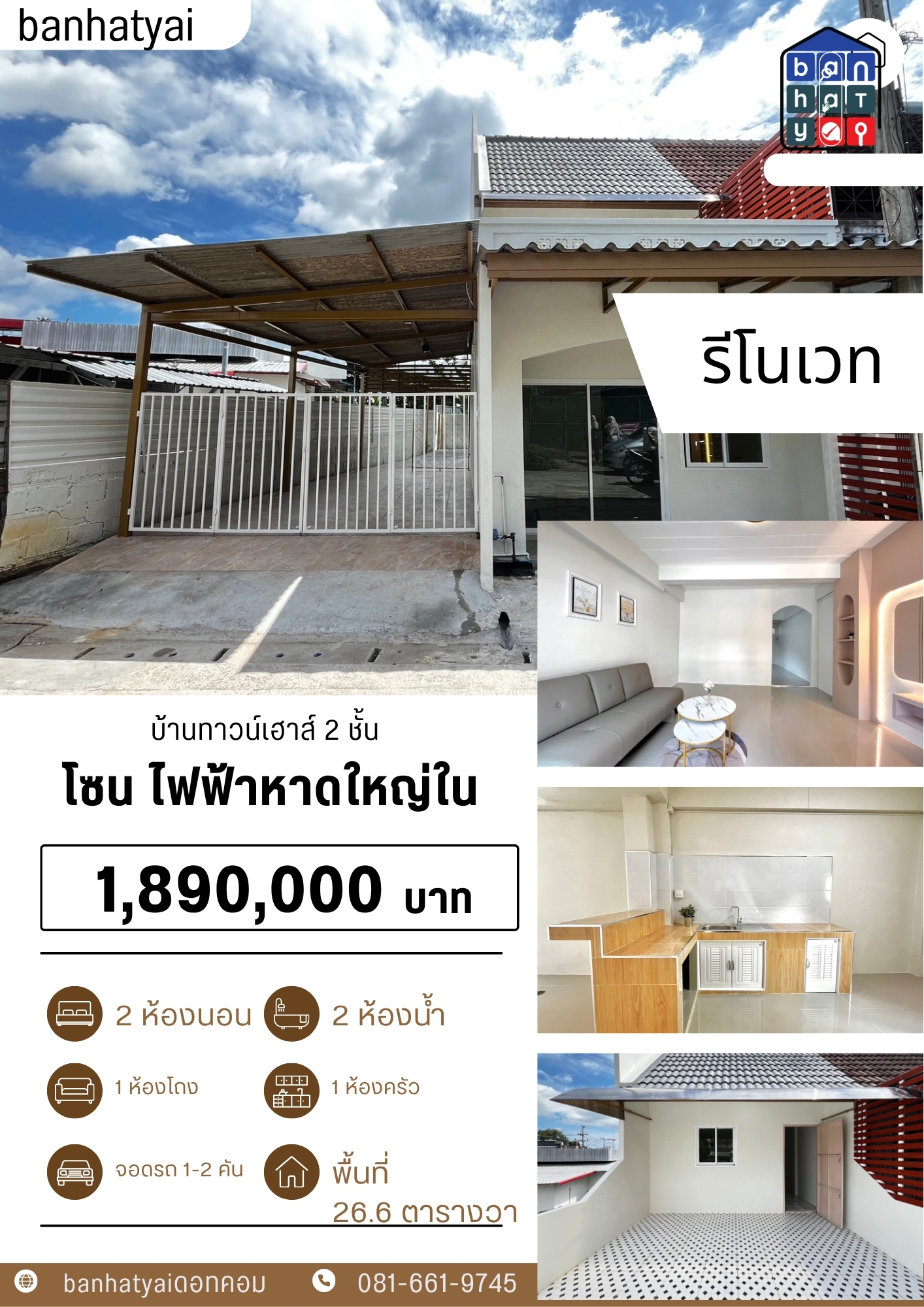 1.89 ลบ บ้านทาวน์เฮาส์ รีโนเวท 2 ชั้น ไฟฟ้าหาดใหญ่ใน