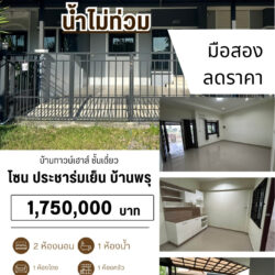 ลดราคา 1.75 ลบ บ้านทาวน์เฮาส์ ชั้นเดี่ยว บ้านพรุ #น้ำไม่ท่วม