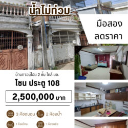 2.5 ลบ บ้านทาวน์โฮม 3ชั้น ภายในบิ้วอิน ใกล้ มอ. #น้ำไม่ท่วม