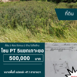 500,000 บ ที่ดิน 2 ห้อง 5 แยก เกาะยอ