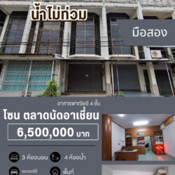 6.5 ลบ อาคารพาณิชย์ 4 ชั้น ตลาดนัดอาเซี่ยน #น้ำไม่ท่วม