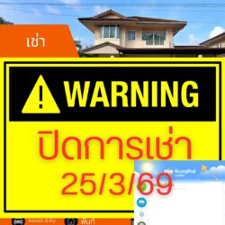 ปิดการเช่า 25/03/69 บ้านเดี่ยว 2 ชั้น ขนาดใหญ่ ใกล้ มอ. ปล่อยเช่า