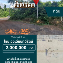 VR ราคาแปลงล่ะ 2 ลบ ที่ดิน 2 แปลง สามารถเลือกได้ 2 หรือ 4 ห้อง ใกล้ มอ.<<{มีภาพมุมสูง}>> #น้ำไม่ท่วม vr360