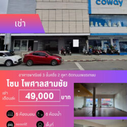 เช่าเดือนล่ะ 49,000 บ อาคารพาณิชย์ 3 ชั้นครึ่ง 2 คูหา ไพศาลสามชัย
