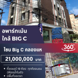21 ลบ แมนชั่น 4ชั้นครึ่ง ติดถนน 2 ด้าน Big C คลองแห