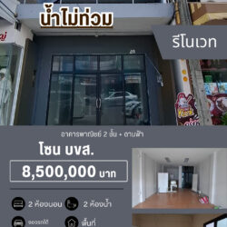 8.5 ลบ อาคารพาณิชย์ 2ชั้น + ดานฟ้า รีโนเวทแล้ว หน้า บขส #น้ำไม่ท่วม
